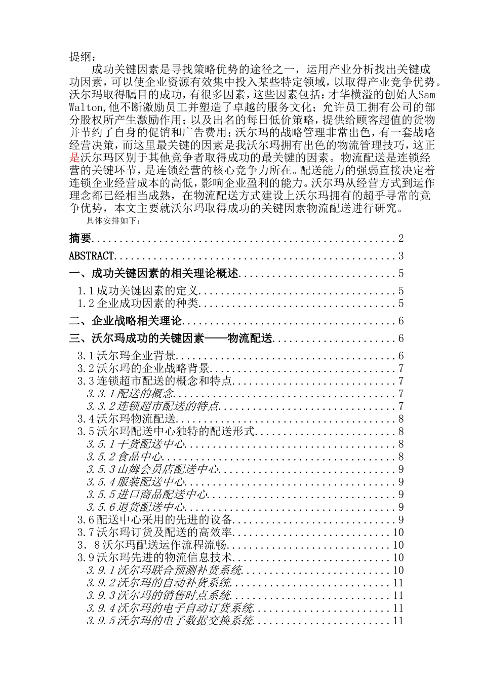 沃尔玛公司成功关键因素的分析研究  工商管理专业_第1页