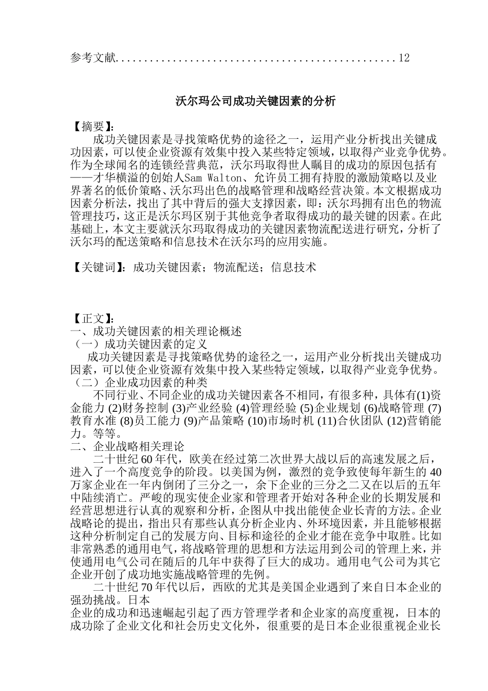 沃尔玛公司成功关键因素的分析研究  工商管理专业_第2页