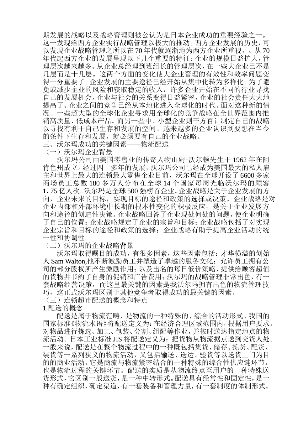 沃尔玛公司成功关键因素的分析研究  工商管理专业_第3页