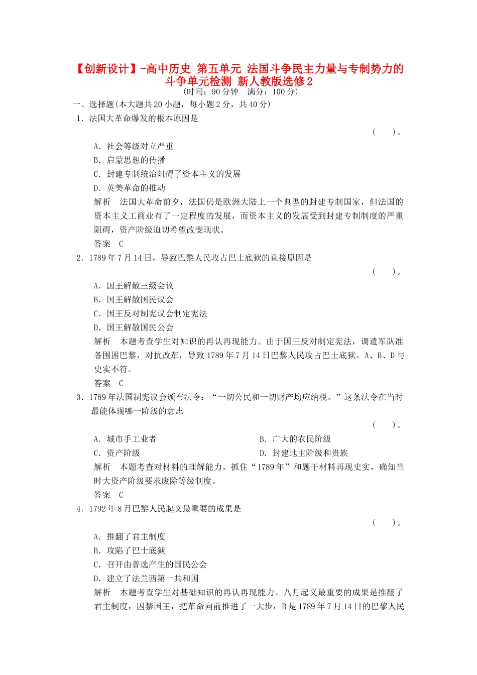 高中历史 第五单元 法国斗争民主力量与专制势力的斗争单元检测 新人教版选修2_第1页