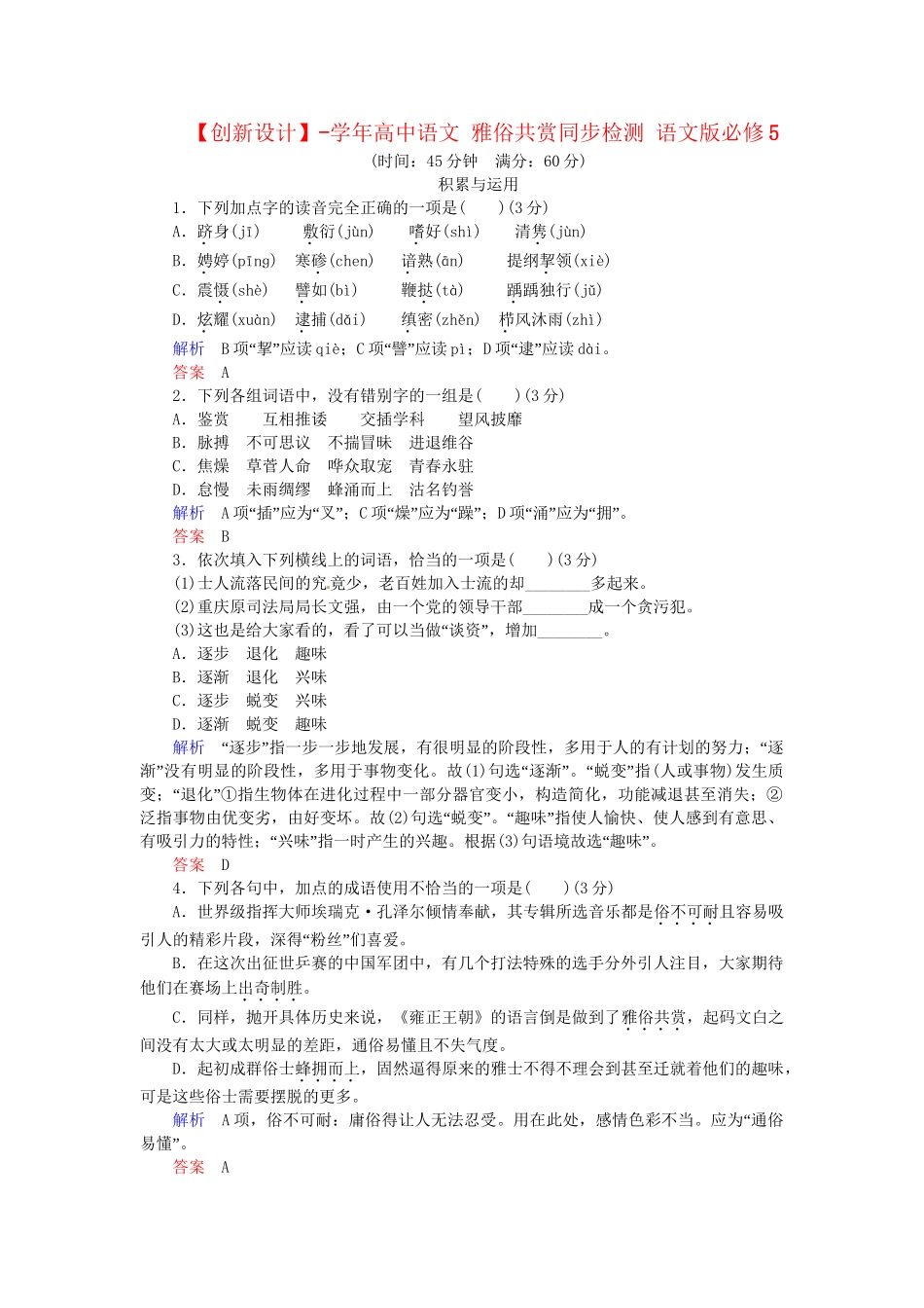 高中语文 雅俗共赏同步检测 语文版必修5_第1页