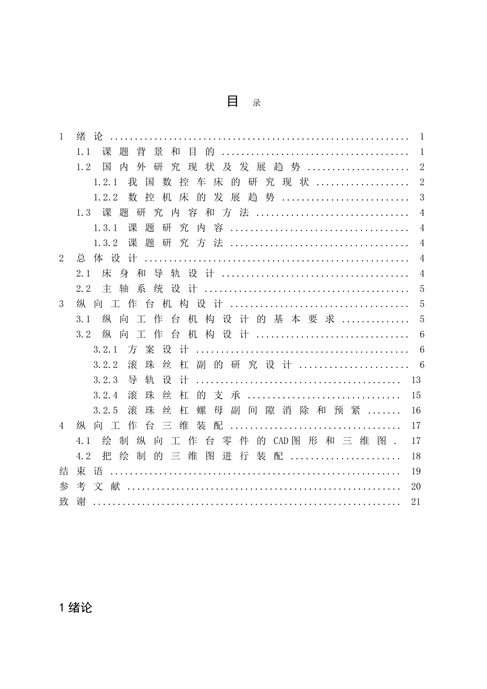 卧式数控车床纵向工作台设计和实现  机械制造专业_第2页