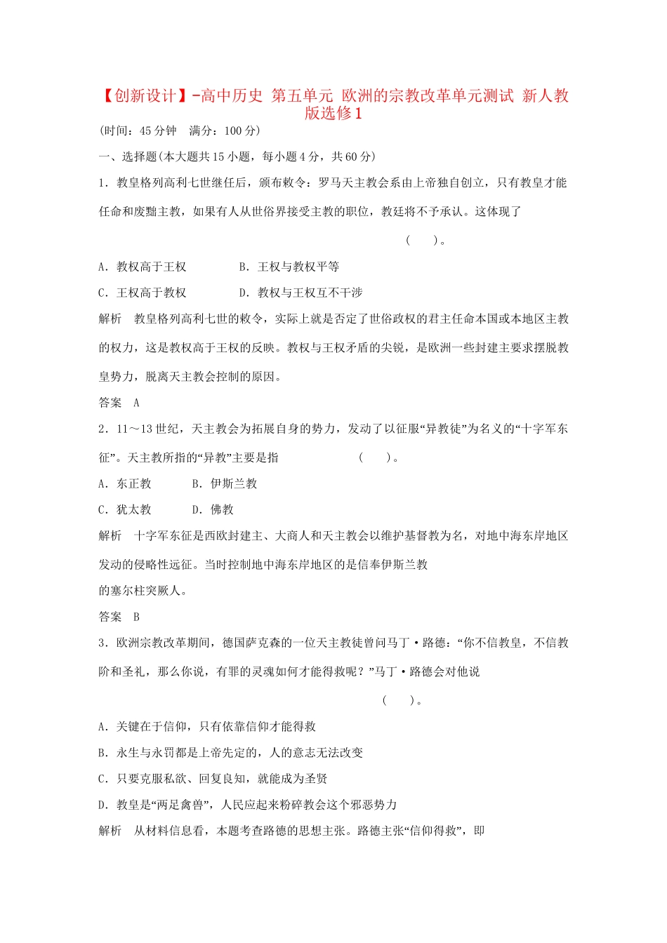 高中历史 第五单元 欧洲的宗教改革单元测试 新人教版选修1_第1页