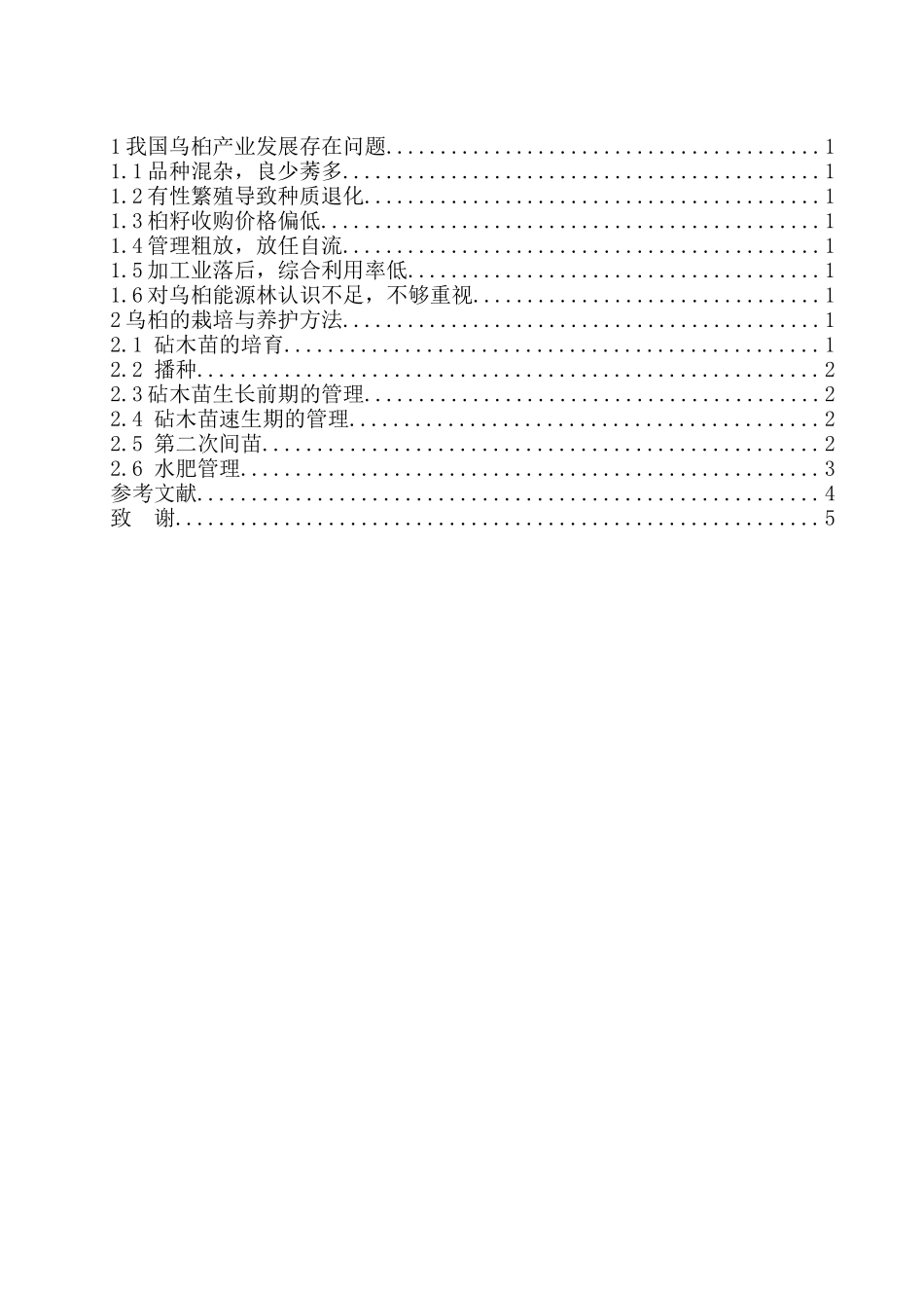 乌桕的栽培与养护分析研究  农业学专业_第2页