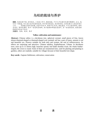 乌桕的栽培与养护分析研究  农业学专业