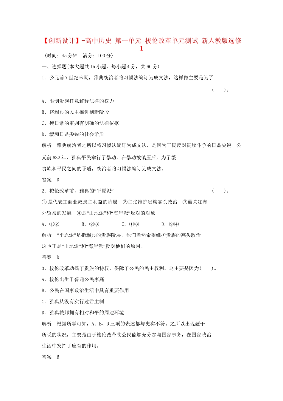 高中历史 第一单元 梭伦改革单元测试 新人教版选修1_第1页