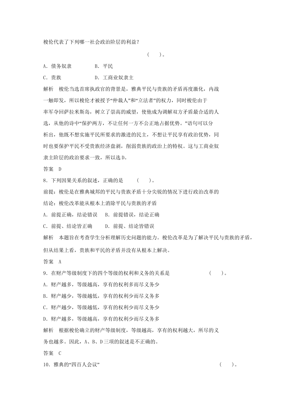 高中历史 第一单元 梭伦改革单元测试 新人教版选修1_第3页