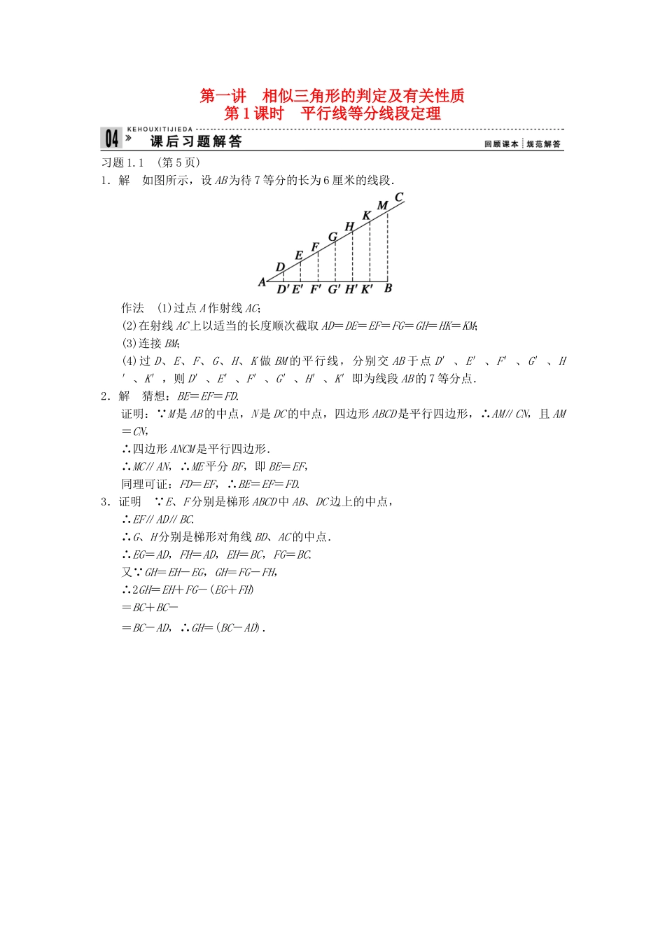 高考数学 11平行线等分线段定理课后习题 新人教A版选修41_第1页