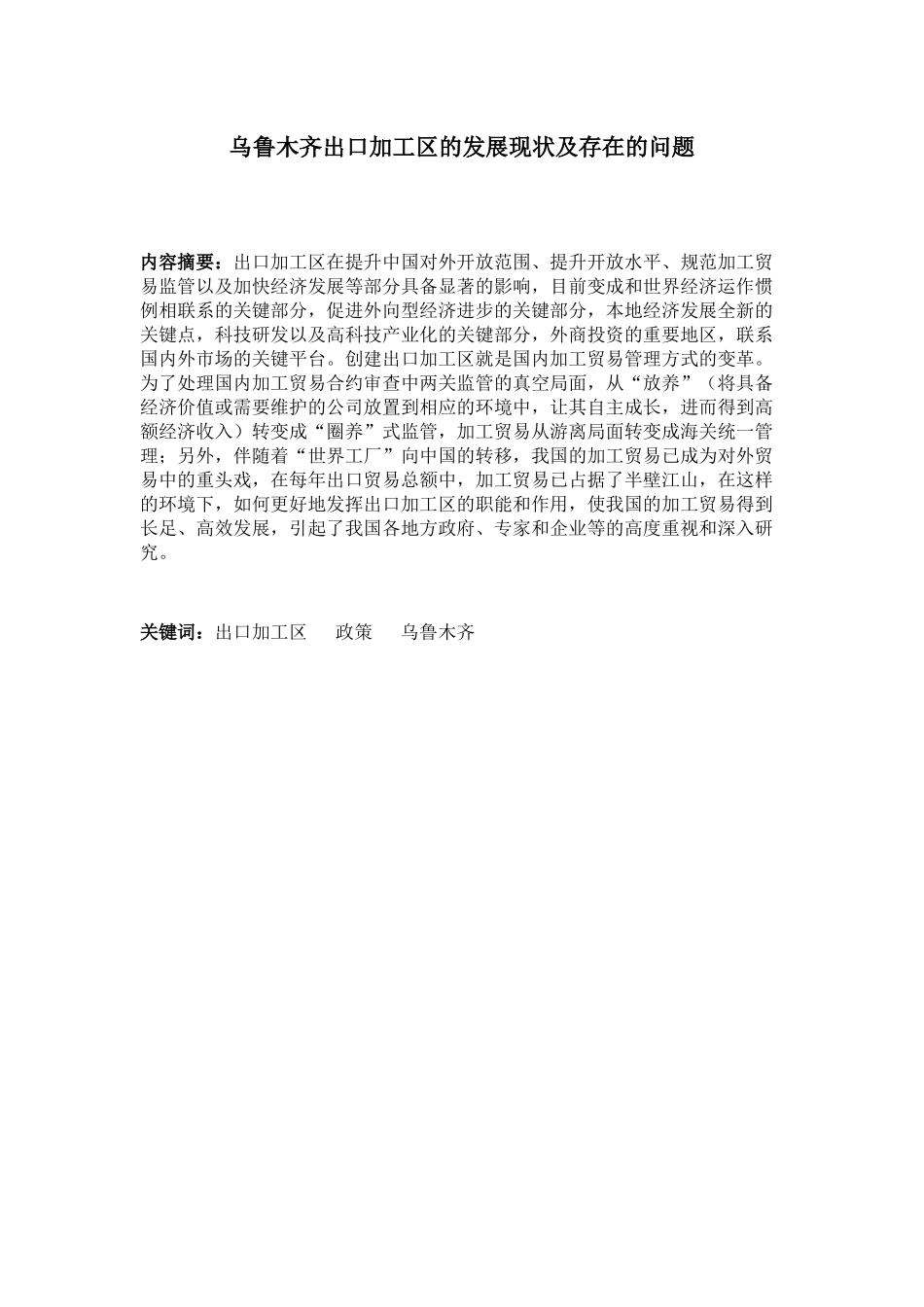 乌鲁木齐出口加工区的发展现状及存在的问题分析研究  国际贸易专业_第1页