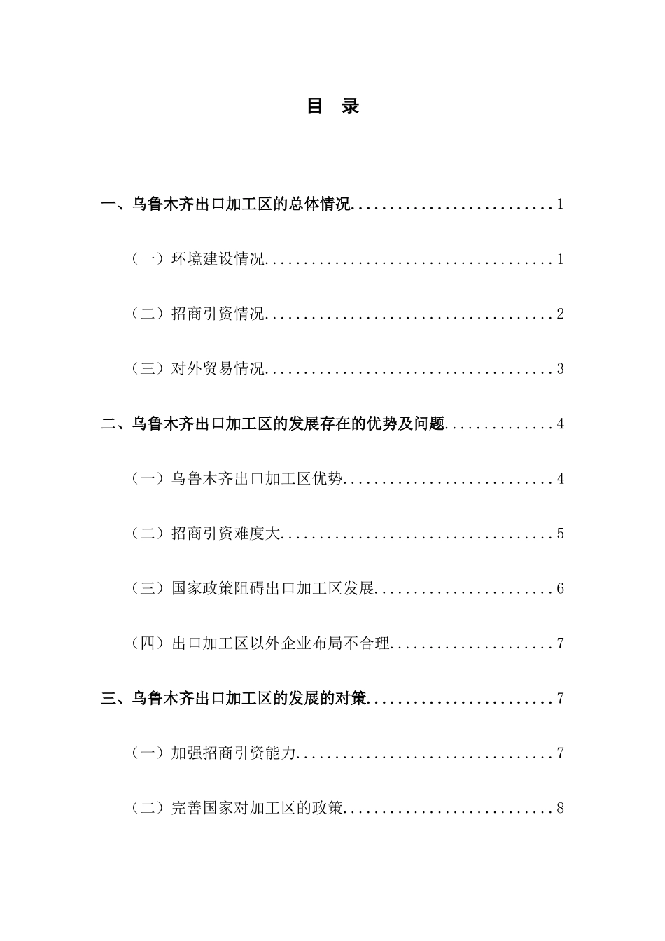 乌鲁木齐出口加工区的发展现状及存在的问题分析研究  国际贸易专业_第2页