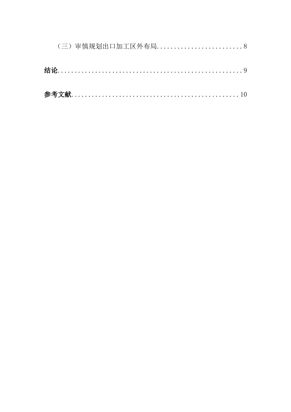 乌鲁木齐出口加工区的发展现状及存在的问题分析研究  国际贸易专业_第3页