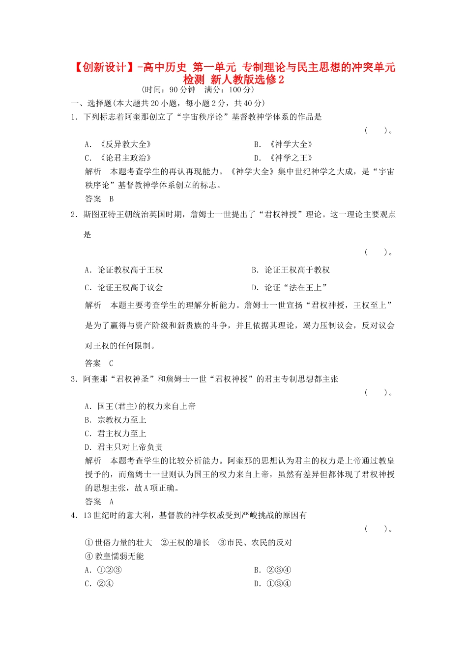 高中历史 第一单元 专制理论与民主思想的冲突单元检测 新人教版选修2_第1页