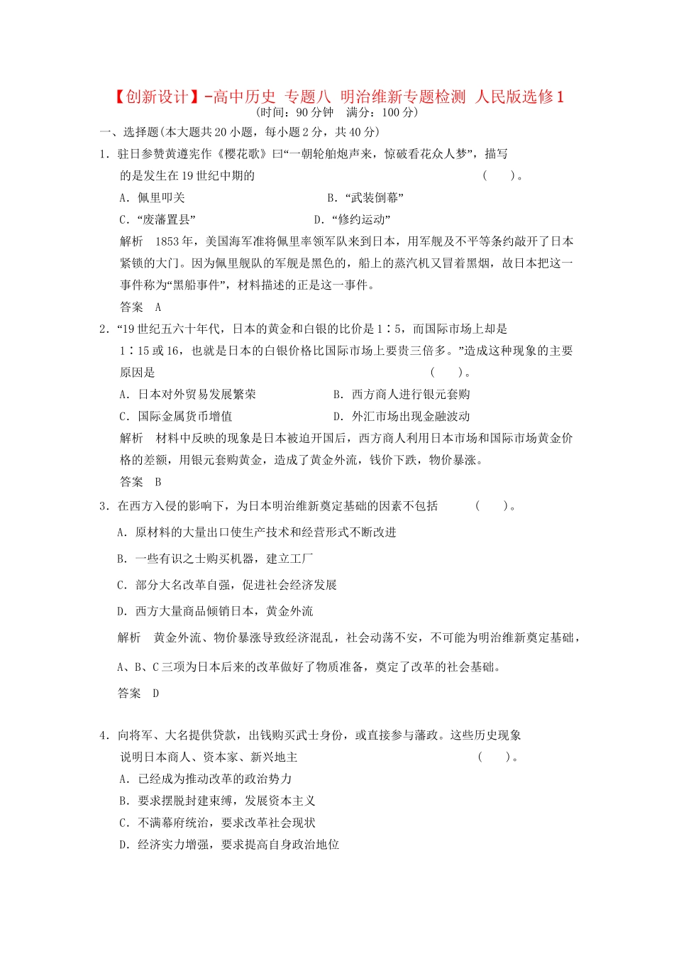 高中历史 专题八 明治维新专题检测 人民版选修1_第1页