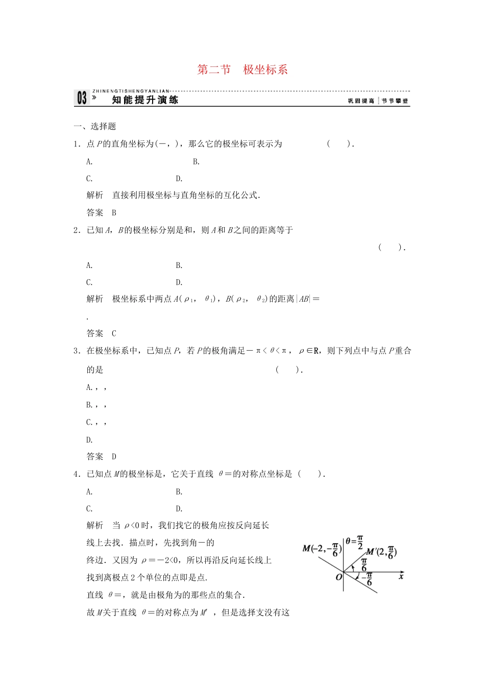 高考数学 12极坐标系知能提升演练 新人教版A选修44_第1页