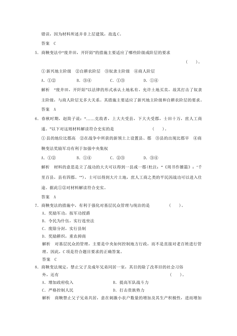 高中历史 专题二 商鞅变法专题检测 人民版选修1_第2页