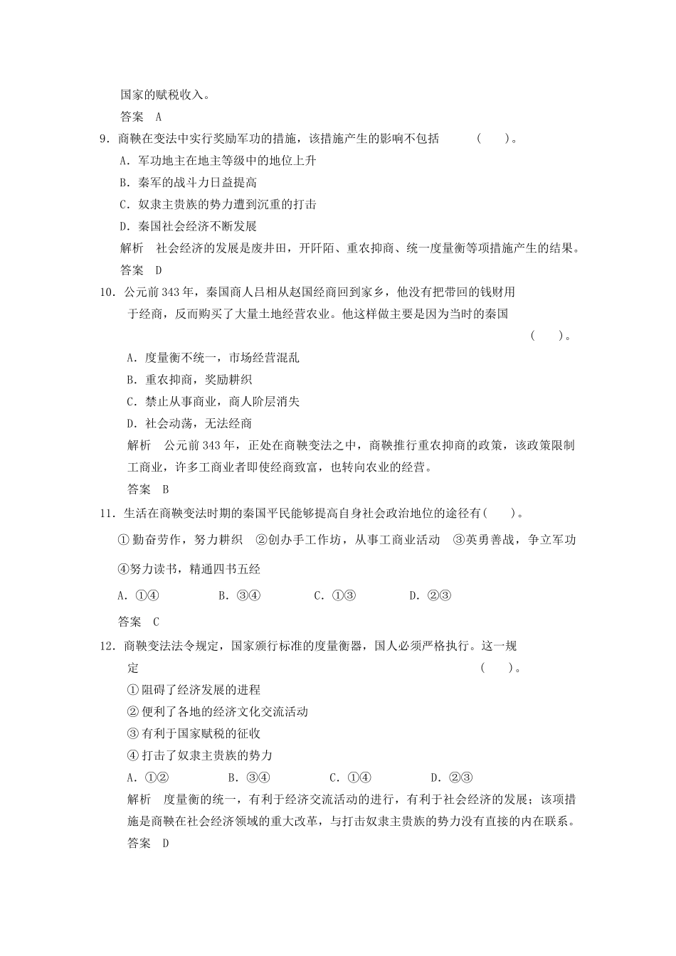 高中历史 专题二 商鞅变法专题检测 人民版选修1_第3页