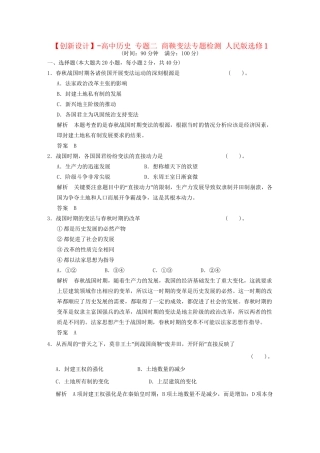 高中历史 专题二 商鞅变法专题检测 人民版选修1