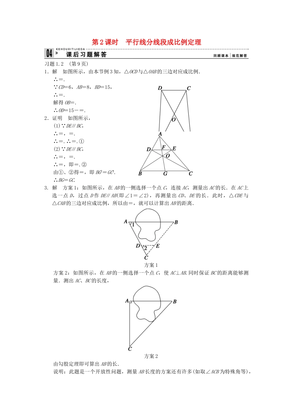 高考数学 12平行线分线段成比例定理课后习题 新人教A版选修41_第1页