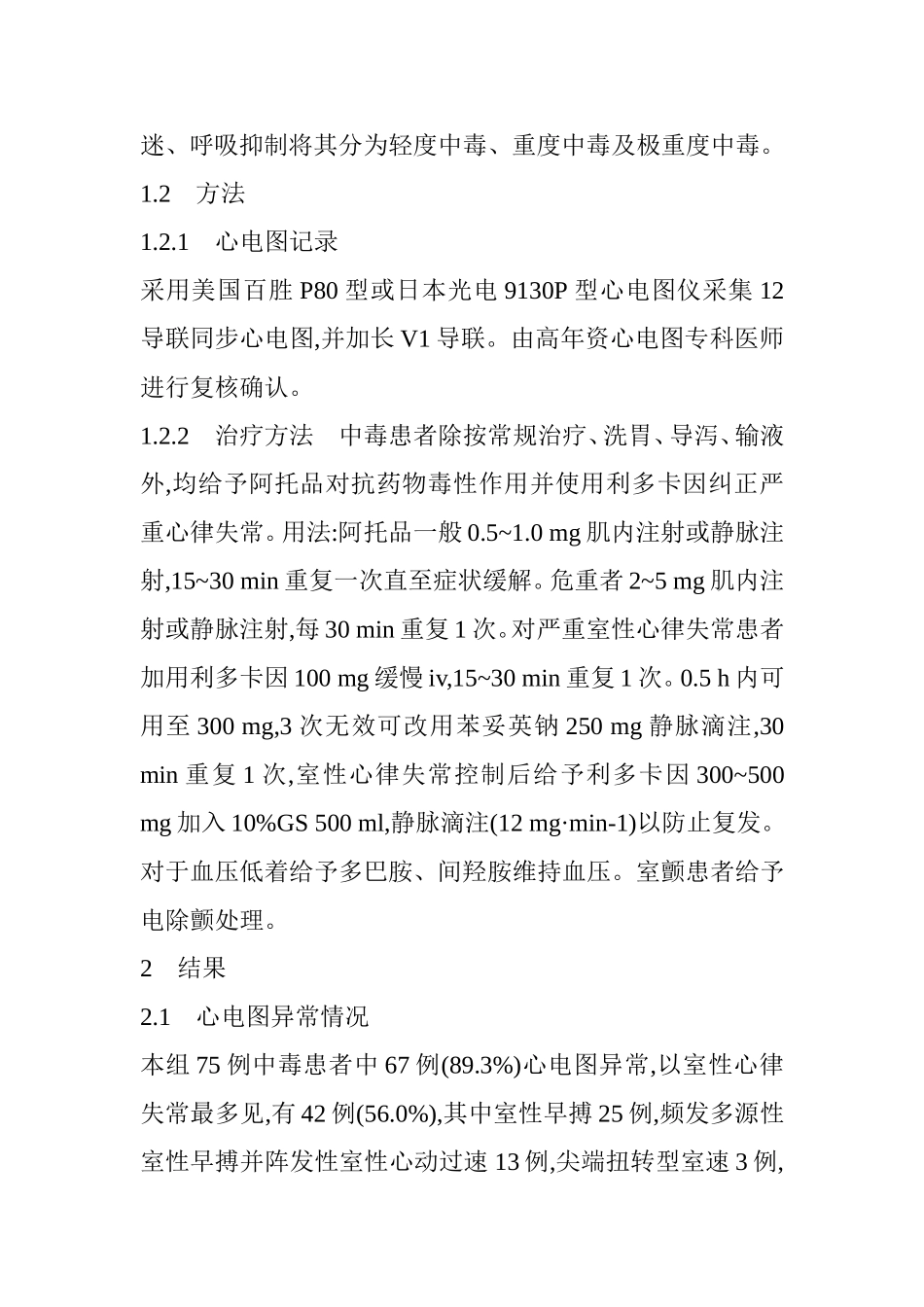 乌头碱急性中毒患者的心电图临床特点及解释分析研究 临床医学专业_第2页