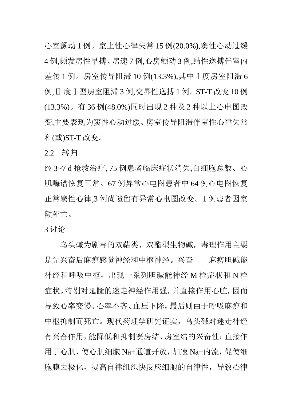 乌头碱急性中毒患者的心电图临床特点及解释分析研究 临床医学专业_第3页