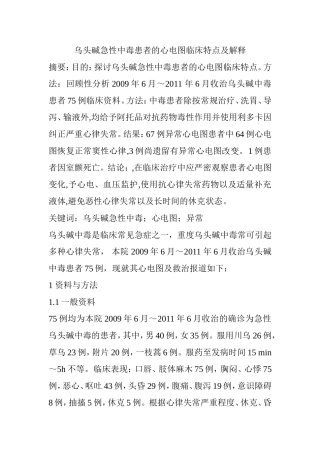 乌头碱急性中毒患者的心电图临床特点及解释分析研究 临床医学专业