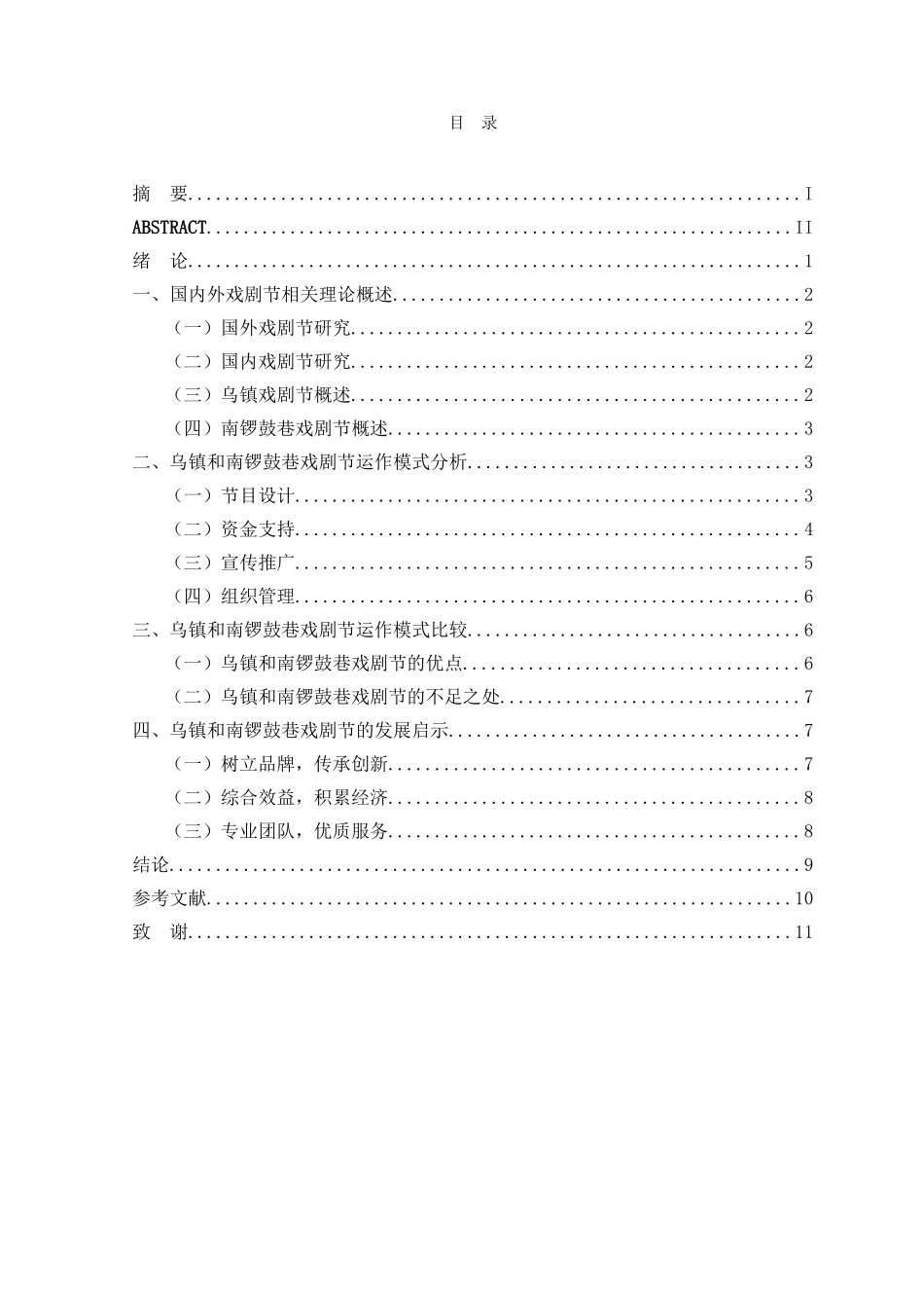 乌镇和南锣鼓巷戏剧节运作模式比较研究分析  影视编导专业_第3页