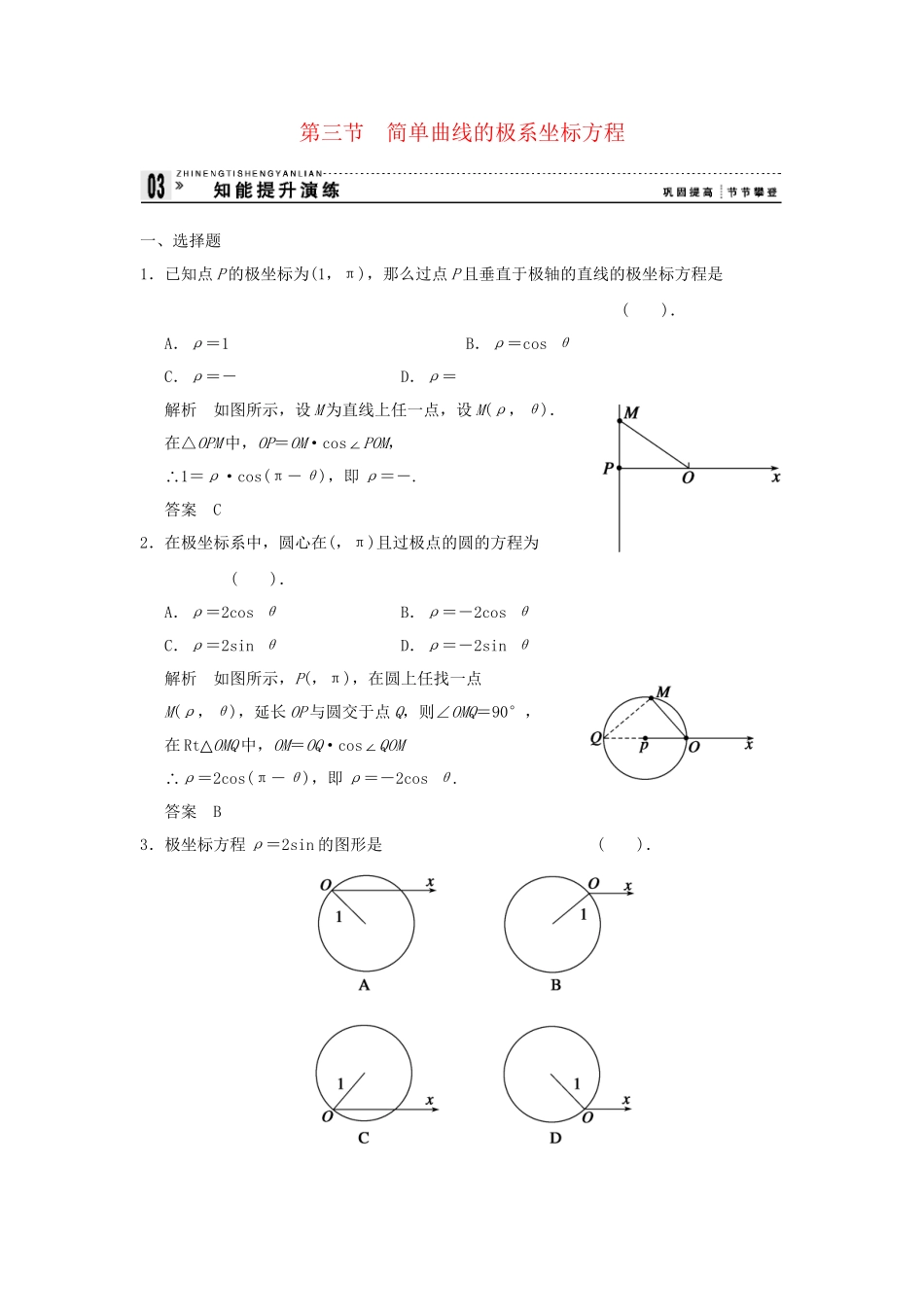 高考数学 13简单曲线的极系坐标方程知能提升演练 新人教版A选修44_第1页