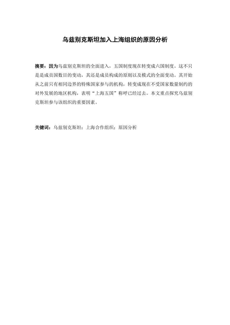 乌兹别克斯坦加入上海组织的原因分析研究 国际贸易专业_第1页