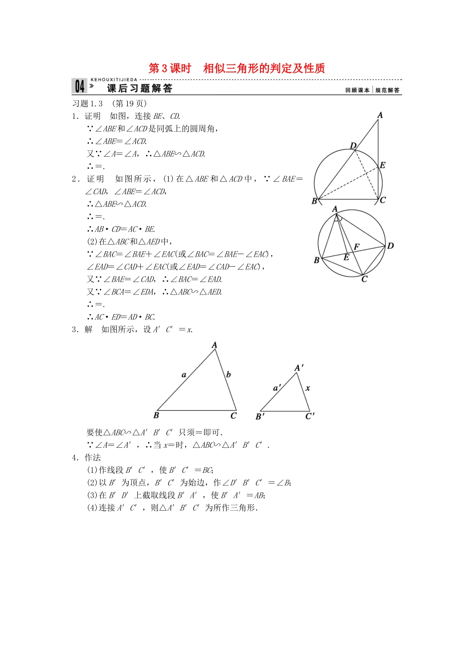 高考数学 13相似三角形的判定及性质课后习题 新人教A版选修41_第1页