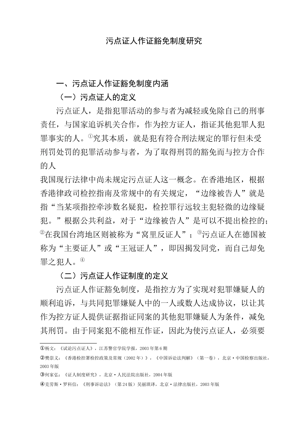 污点证人作证豁免制度研究分析  法学专业_第1页