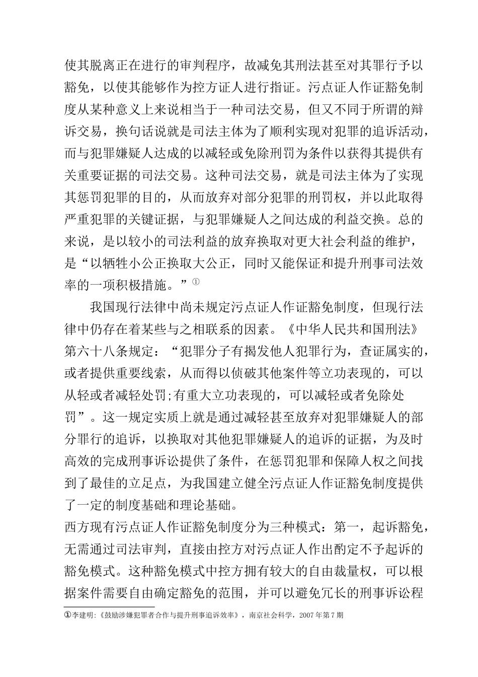 污点证人作证豁免制度研究分析  法学专业_第2页