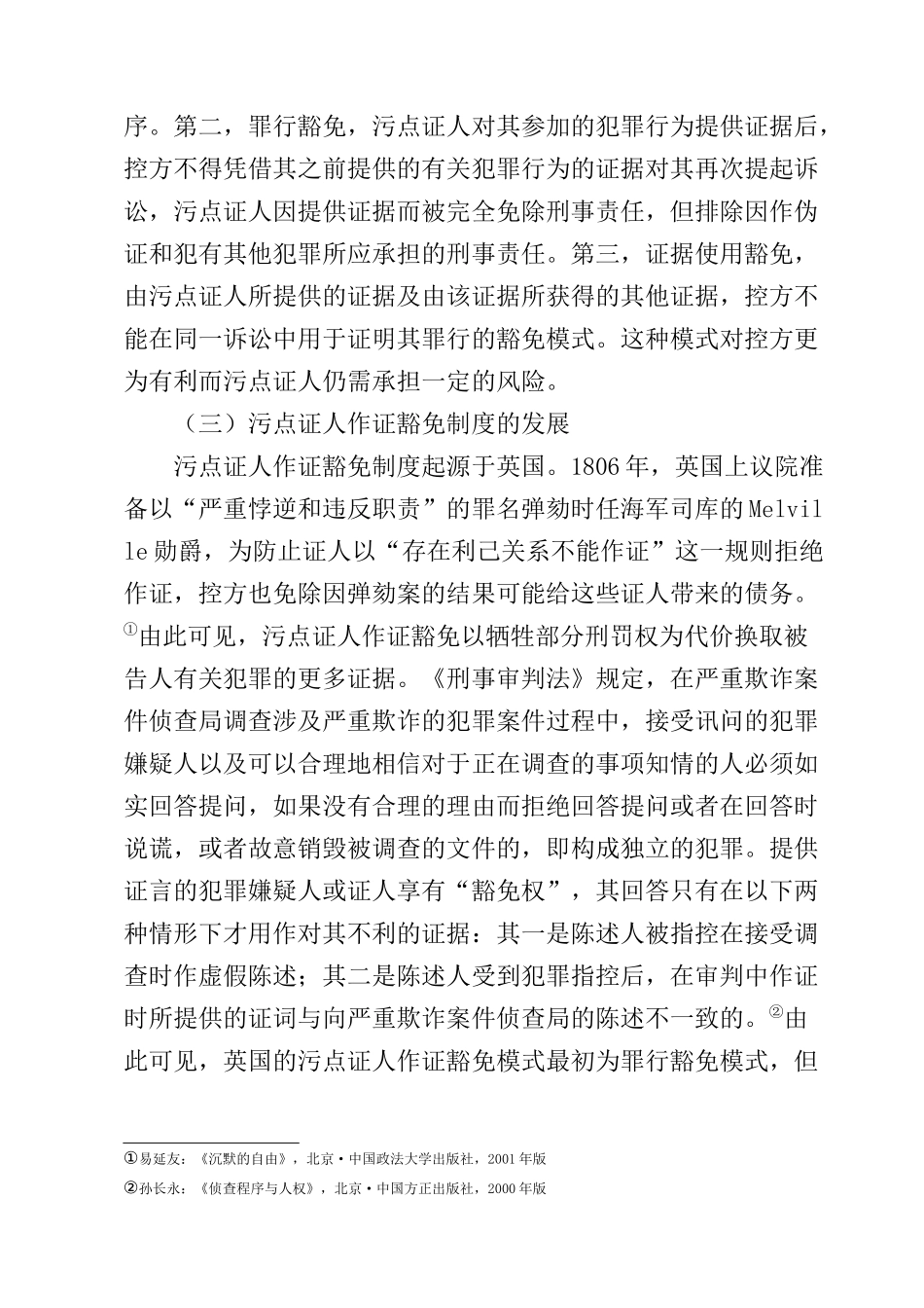 污点证人作证豁免制度研究分析  法学专业_第3页