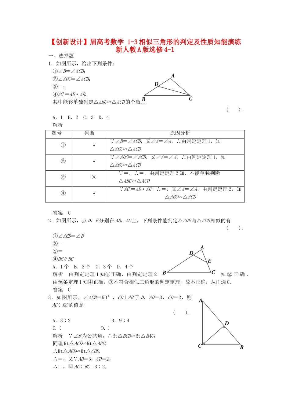 高考数学 13相似三角形的判定及性质知能演练 新人教A版选修41_第1页