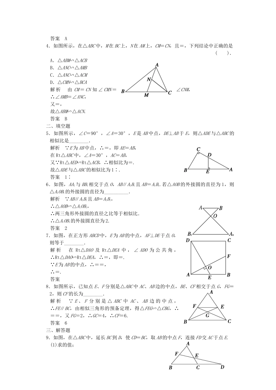 高考数学 13相似三角形的判定及性质知能演练 新人教A版选修41_第2页