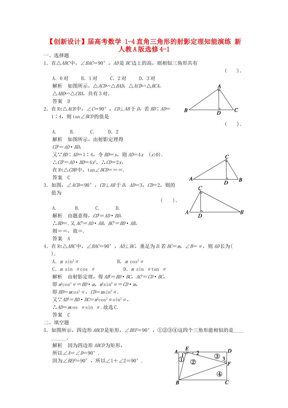 高考数学 14直角三角形的射影定理知能演练 新人教A版选修41_第1页