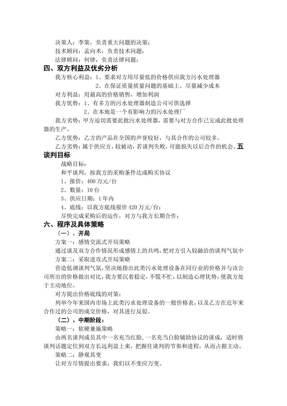 污水处理厂与污水处理器制造公司谈判方案_第2页