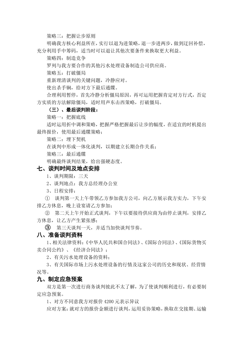 污水处理厂与污水处理器制造公司谈判方案_第3页