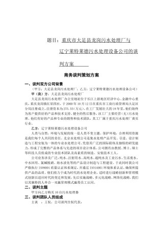 污水处理厂与污水处理器制造公司谈判方案