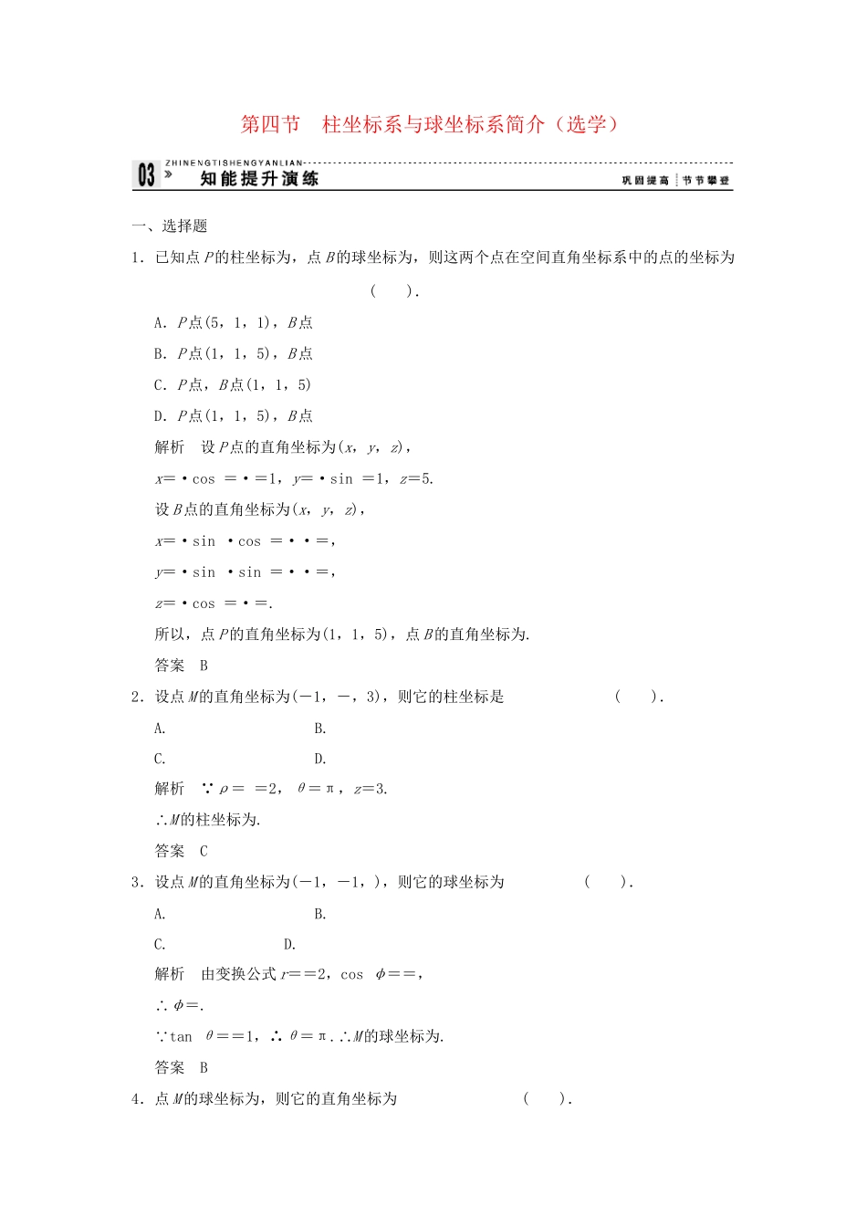 高考数学 14柱坐标系与球坐标系简介（选学）知能提升演练 新人教版A选修44_第1页