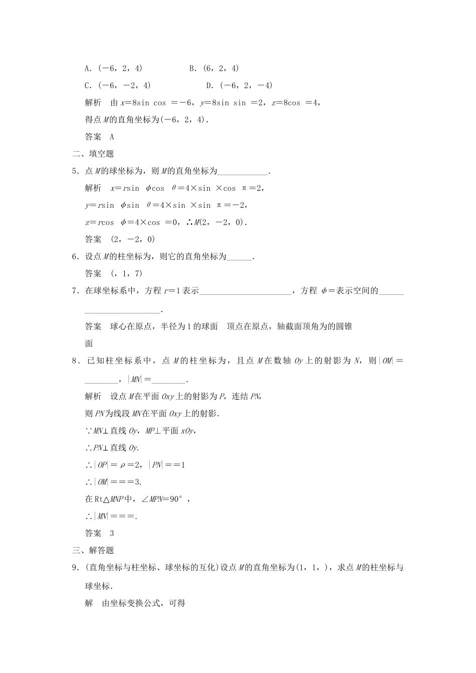 高考数学 14柱坐标系与球坐标系简介（选学）知能提升演练 新人教版A选修44_第2页