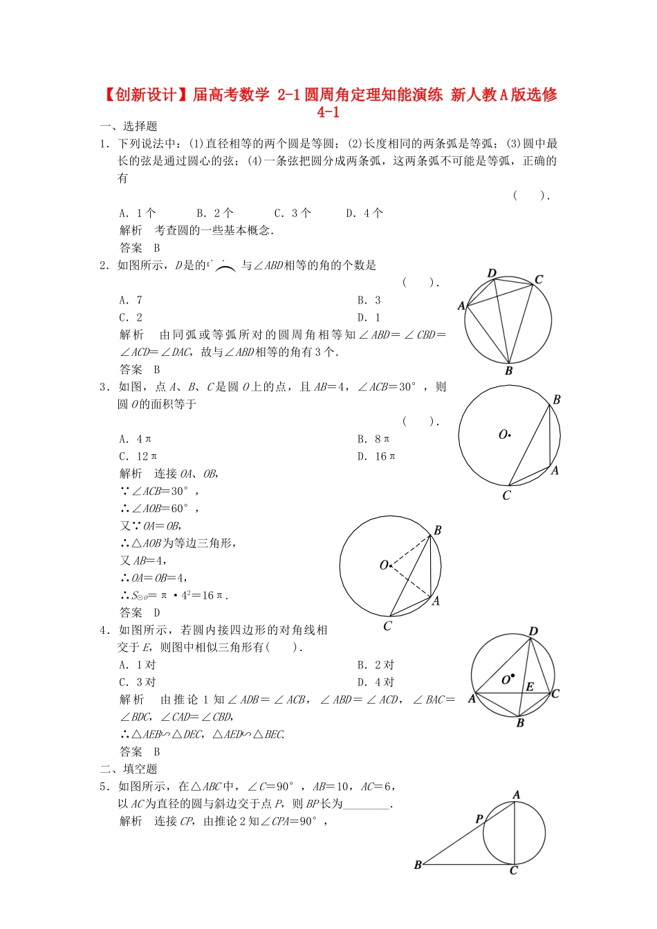 高考数学 21圆周角定理知能演练 新人教A版选修41_第1页