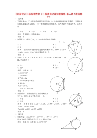 高考数学 21圆周角定理知能演练 新人教A版选修41