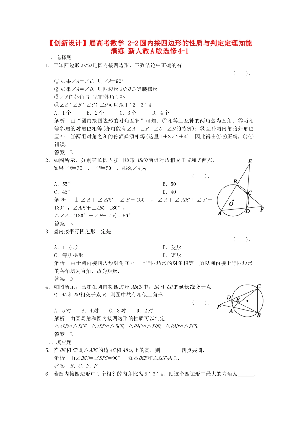 高考数学 22圆内接四边形的性质与判定定理知能演练 新人教A版选修41_第1页