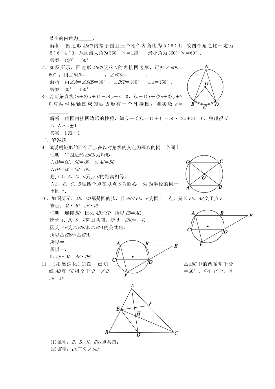 高考数学 22圆内接四边形的性质与判定定理知能演练 新人教A版选修41_第2页