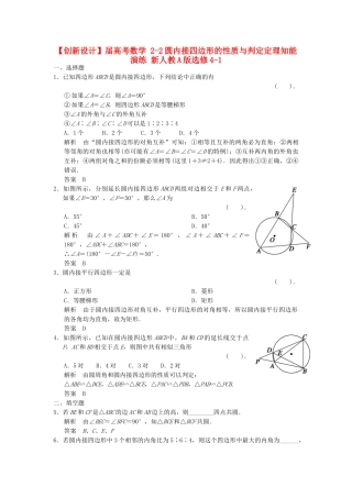 高考数学 22圆内接四边形的性质与判定定理知能演练 新人教A版选修41