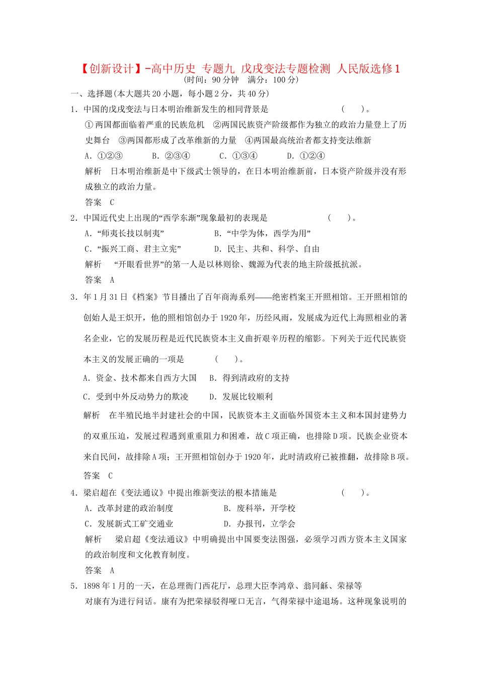 高中历史 专题九 戊戌变法专题检测 人民版选修1_第1页