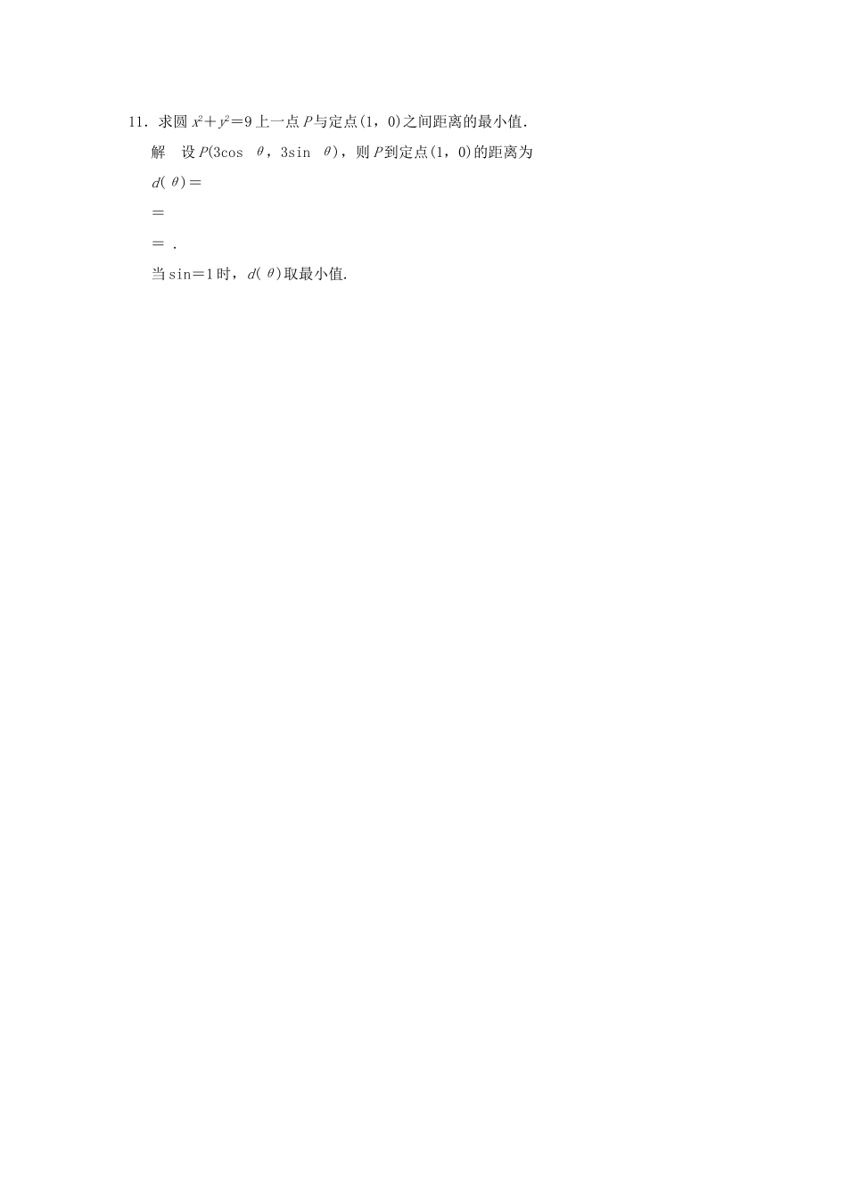 高考数学 211参数方程的概念与圆的参数方程知能提升演练 新人教版A选修44_第3页