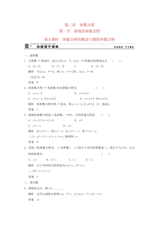 高考数学 211参数方程的概念与圆的参数方程知能提升演练 新人教版A选修44