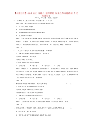 高中历史 专题六 穆罕默德•阿里改革专题检测（人民版选修1）