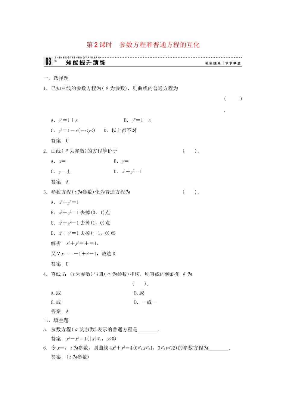 高考数学 212参数方程和普通方程的互化知能提升演练 新人教版A选修44_第1页
